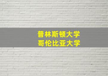 普林斯顿大学 哥伦比亚大学